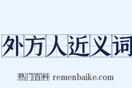 外方人近义词是什么意思的图片